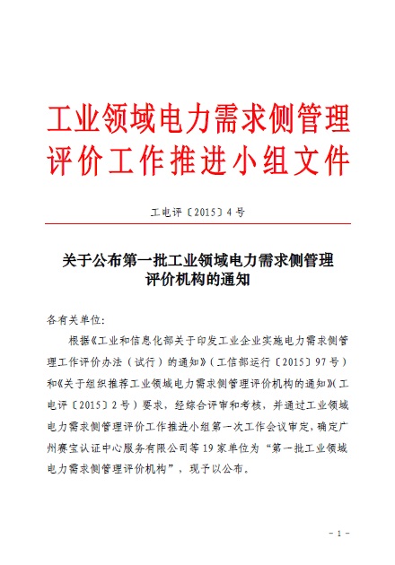 關(guān)于公布第一批工業(yè)領(lǐng)域電力需求側(cè)管理評價(jià)機(jī)