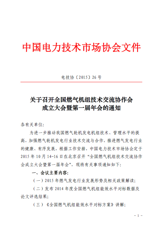 關于召開全國燃氣機組技術(shù)交流協(xié)作會成立大會暨第一屆年會的通知