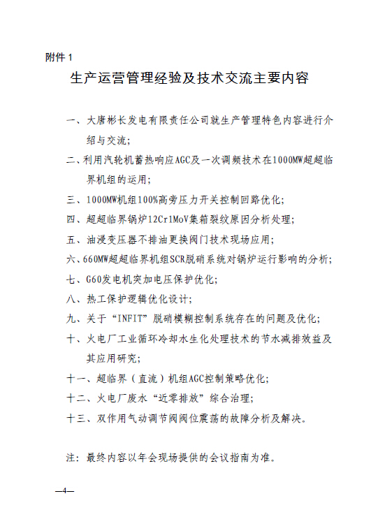 中電聯(lián)科技〔2015〕89號(hào)關(guān)于召開全國火電600MW級(jí)機(jī)組能效對(duì)標(biāo)及競賽第十九屆年會(huì)的通知4.jpg