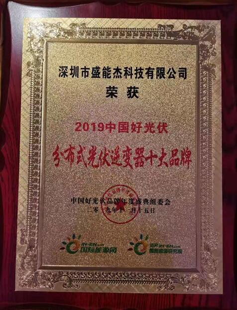 “2019分布式光伏逆變器十大品牌”揭曉，盛能杰成功入圍！