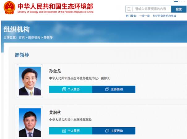 黃潤秋升任生態(tài)環(huán)境部部長，黨組書記孫金龍兼任副部長