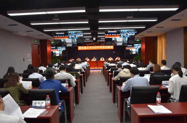 “新科技、新跨越”國(guó)電通2020年科技創(chuàng)新會(huì)在京召開