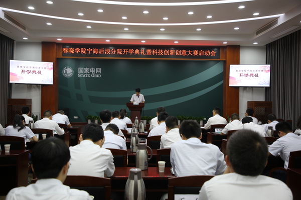 國(guó)網(wǎng)寧?？h供電公司創(chuàng)新為本，春曉學(xué)院寧海后浪分院開(kāi)課了！