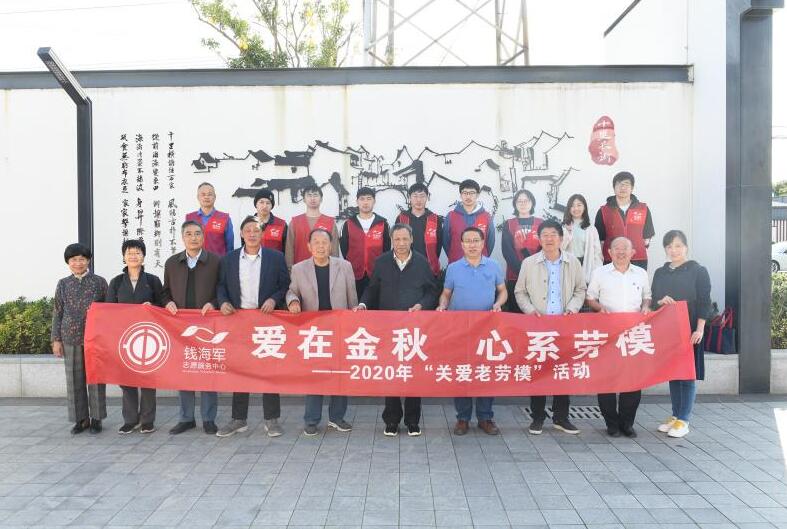 慈溪市錢(qián)海軍志愿服務(wù)中心開(kāi)展“愛(ài)在金秋 心系勞?！被顒?dòng)