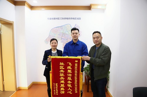 國(guó)網(wǎng)寧波市鄞州區(qū)供電公司：用心服務(wù)暖人心，社區(qū)感謝送錦旗