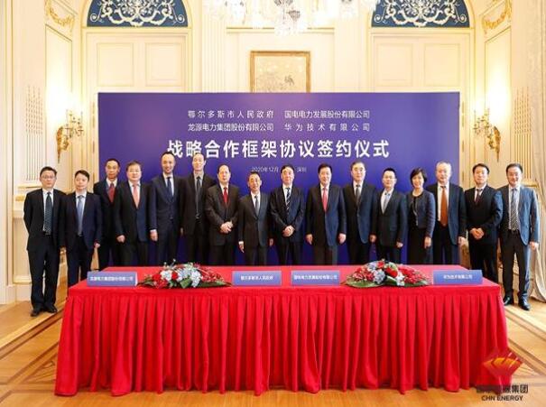 鄂爾多斯市政府、華為公司、國(guó)電電力、龍?jiān)措娏炇鹚姆綉?zhàn)略合作框架協(xié)議
