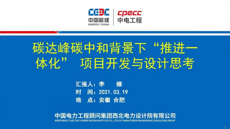 PPT分享丨碳達(dá)峰碳中和背景下“推進一體化”項目開發(fā)與設(shè)計思考