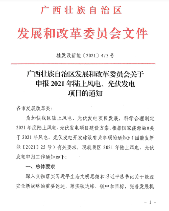 廣西壯族自治區(qū)發(fā)展和改革委員會關于申報2021年陸上風電、光伏發(fā)電項目的通知
