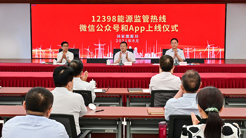 國家能源局12398能源監(jiān)管熱線微信公眾號、APP上線運行