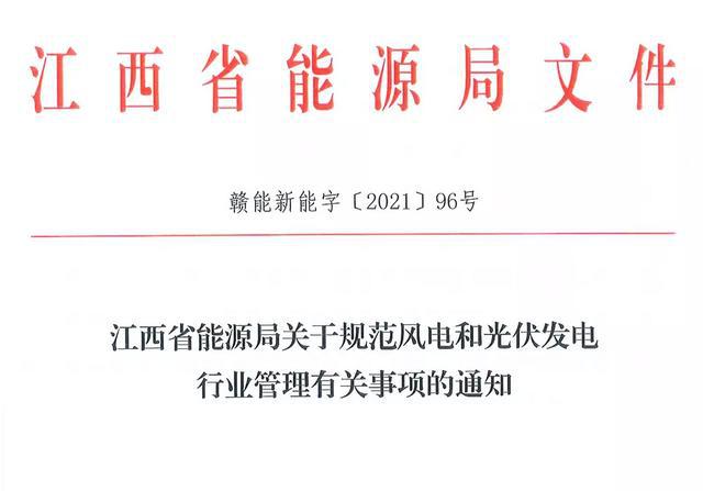 江西省能源局規(guī)范風(fēng)電和光伏發(fā)電行業(yè)管理：不得隨意暫停項目申報或建設(shè)，不得以產(chǎn)業(yè)配套作為門檻