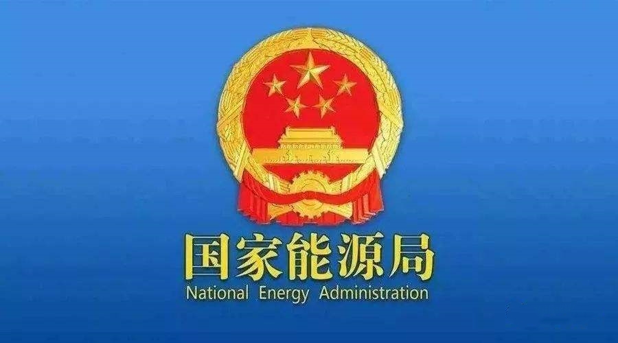 國(guó)家能源局：支持煤炭、油氣等企業(yè)利用現(xiàn)有資源建設(shè)光伏等清潔能源發(fā)電項(xiàng)目