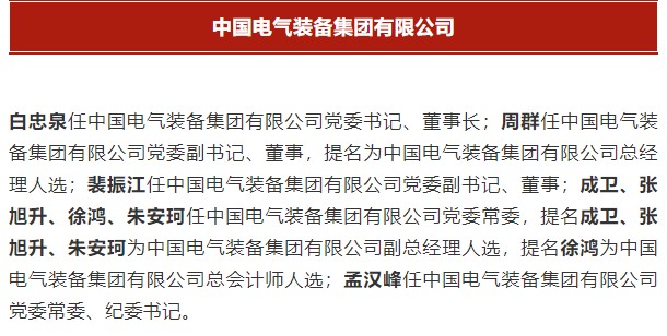 中國電氣裝備集團有限公司高管名單出爐！國資委正式任命！