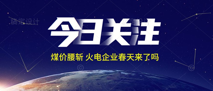 接近腰斬！動力煤報1144元/噸 火電上市公司業(yè)績能浴火重生嗎