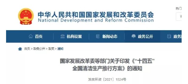 事關清潔生產！發(fā)改委等十部門發(fā)布重磅政策！