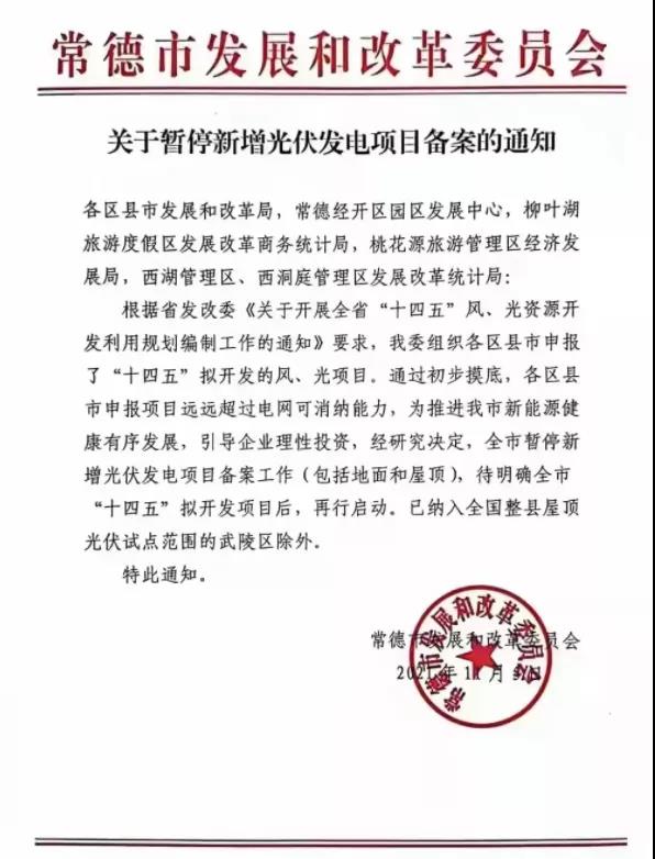 常德：暫停新增光伏項(xiàng)目備案！