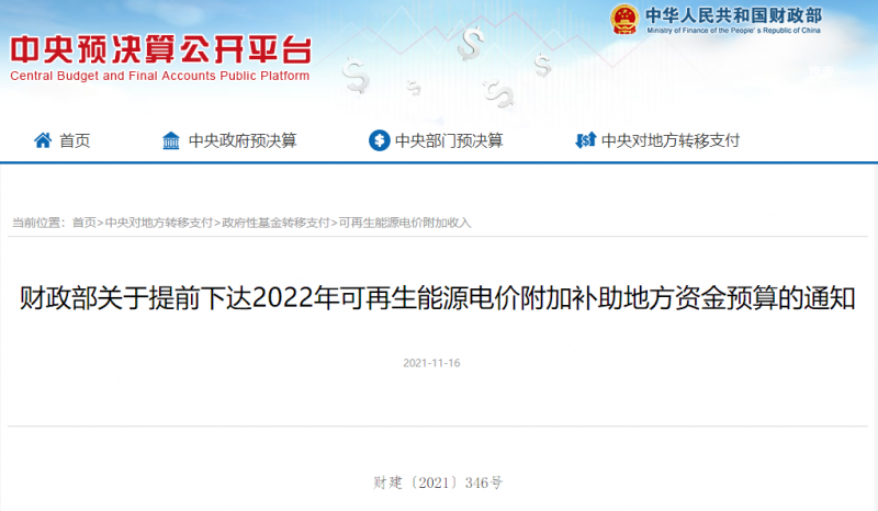 光伏22.8億，風電15.5億！財政部提前下達2022年風光、生物質(zhì)補助資金預算