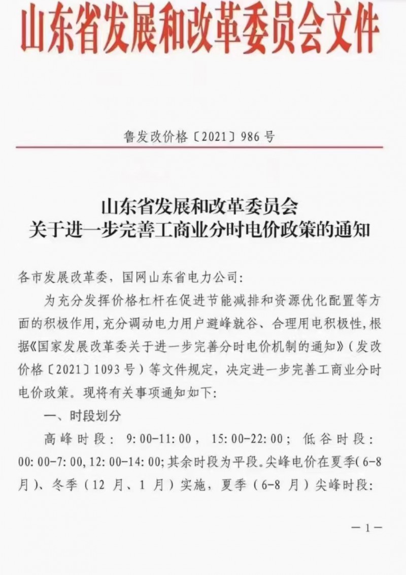 電價(jià)政策陸續(xù)發(fā)布！山東省發(fā)改委下發(fā)《關(guān)于進(jìn)一步完善工商業(yè)分時(shí)電價(jià)政策的通知》