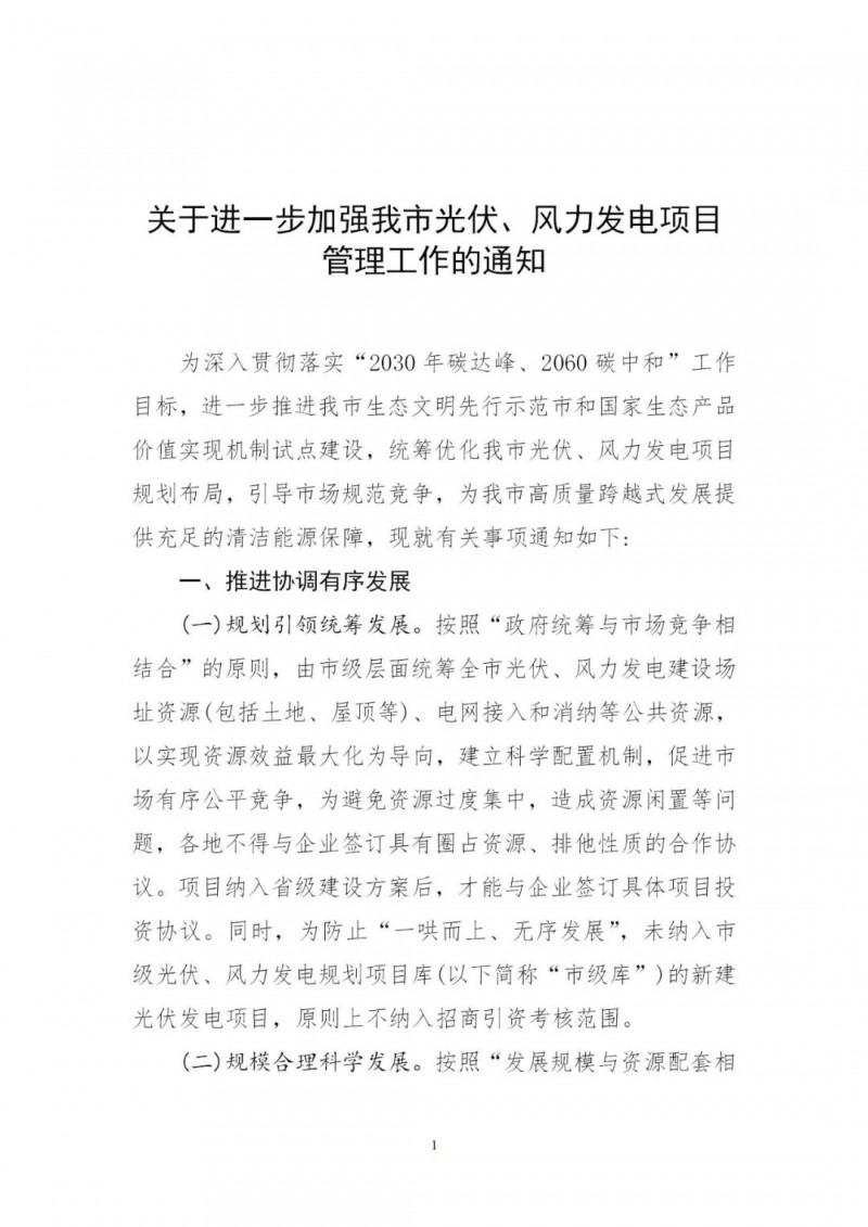 江西撫州：倒賣、轉(zhuǎn)讓、占用生態(tài)紅線等違法違規(guī)行為將限制開發(fā)新的光伏項目！