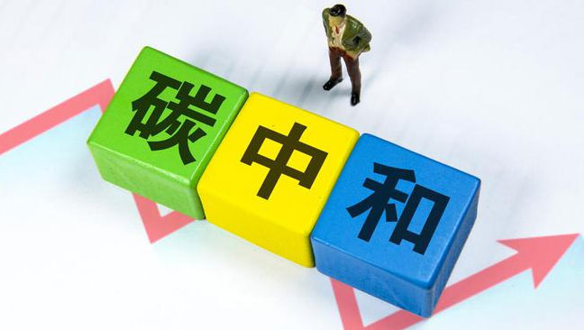 實現(xiàn)“雙碳”目標，科技創(chuàng)新是關(guān)鍵引擎