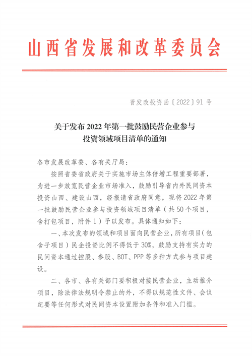 4個(gè)新能源項(xiàng)目！山西省下發(fā)2022年第一批鼓勵(lì)民營(yíng)企業(yè)參與投資領(lǐng)域項(xiàng)目清單