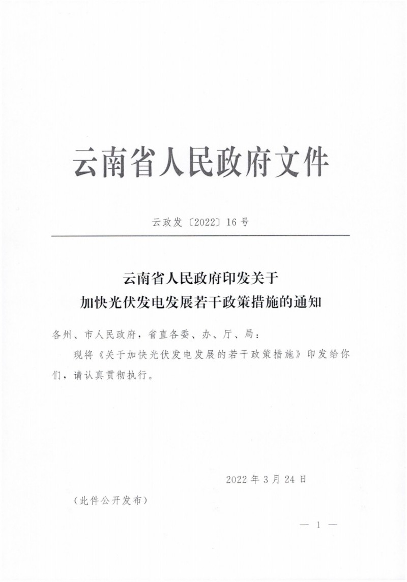 云南：加快推進光伏發(fā)電項目建設(shè)，力爭3年新增50GW新能源裝機！