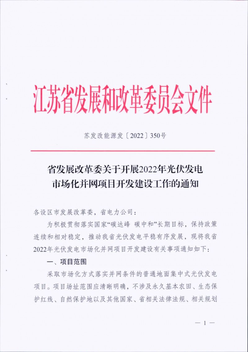不涉及永久基本農(nóng)田、生態(tài)保護(hù)紅線等！江蘇省印發(fā)光伏發(fā)電市場化并網(wǎng)建設(shè)通知