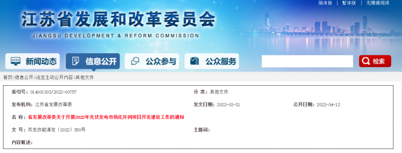所有申報項目首先納入項目儲備庫！江蘇開展2022年光伏發(fā)電市場化并網(wǎng)項目開發(fā)建設(shè)工作