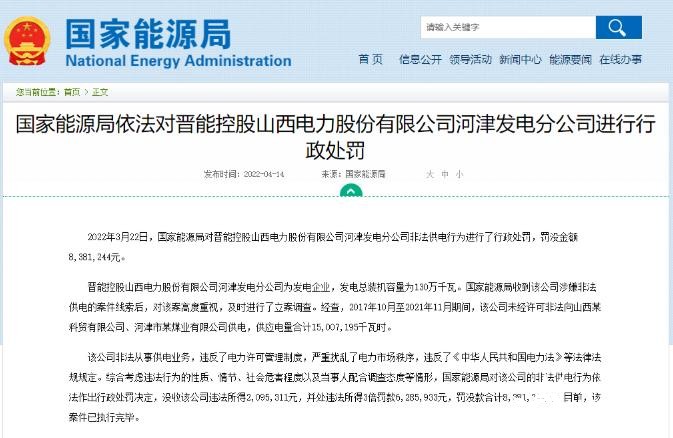 罰款838萬(wàn)元！國(guó)家能源局對(duì)發(fā)電企業(yè)非法供電行為進(jìn)行行政處罰