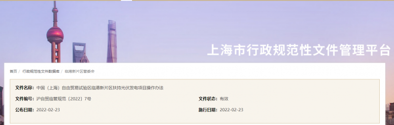 分布式光伏0.1元/千瓦時(shí)！上海自由貿(mào)易試驗(yàn)區(qū)臨港新片區(qū)扶持光伏項(xiàng)目操作辦法通知發(fā)布