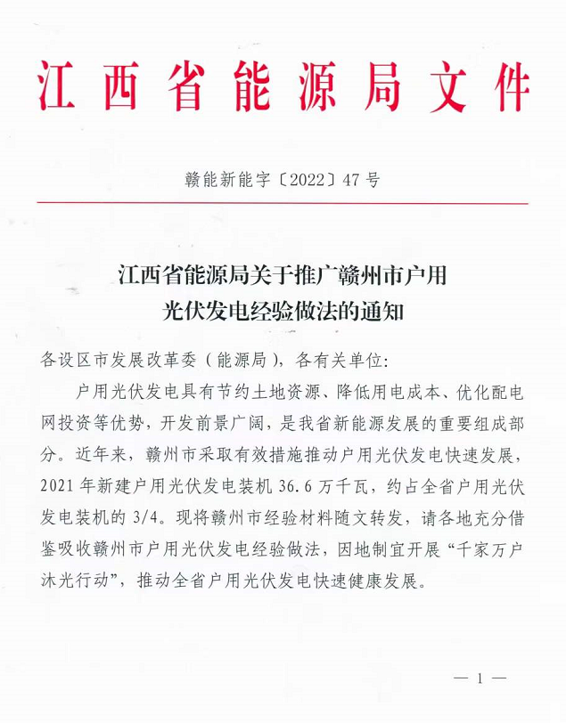 整治未批先建、安裝企業(yè)資質(zhì)需報備！江西省能源局印發(fā)《關(guān)于推廣贛州市戶用光伏發(fā)電經(jīng)驗做法的通知》