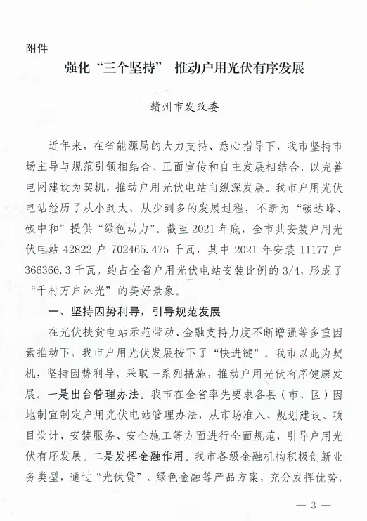 整治未批先建、安裝企業(yè)資質(zhì)需報備！江西省能源局印發(fā)《關(guān)于推廣贛州市戶用光伏發(fā)電經(jīng)驗做法的通知》