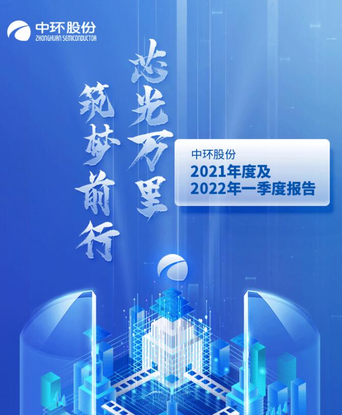中環(huán)股份2021年度及2022年一季度報(bào)告：2022年Q1營收133.68億，同比增長79.13%！