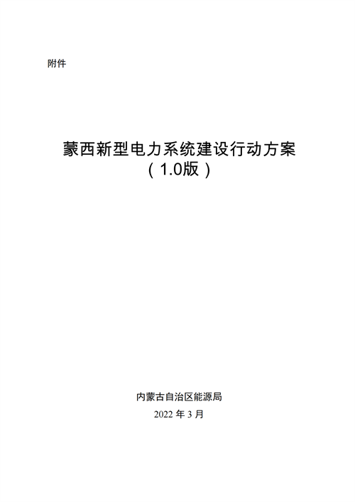 蒙西：建設(shè)國(guó)家級(jí)風(fēng)電光伏基地 到2030年新能源發(fā)電裝機(jī)規(guī)模達(dá)2億千瓦！