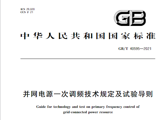 又一政策落實(shí)！事關(guān)光伏電站、儲(chǔ)能電站（附標(biāo)準(zhǔn)全文）
