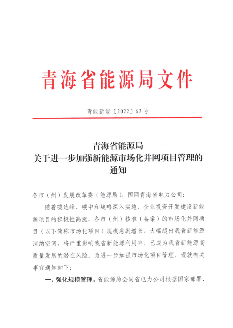 未納入一律暫緩！青海省能源局公布新能源市場(chǎng)化并網(wǎng)管項(xiàng)目管理通知！