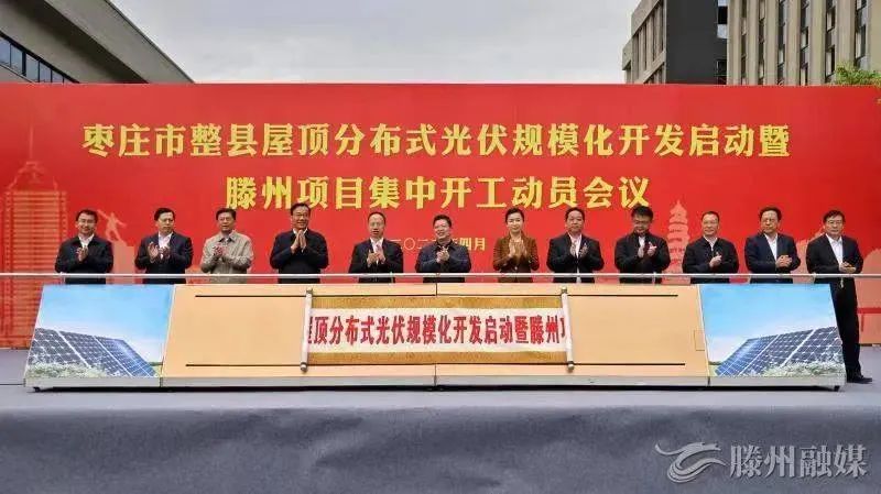 總投資152億！棗莊市整縣屋頂分布式光伏項(xiàng)目集中開工！