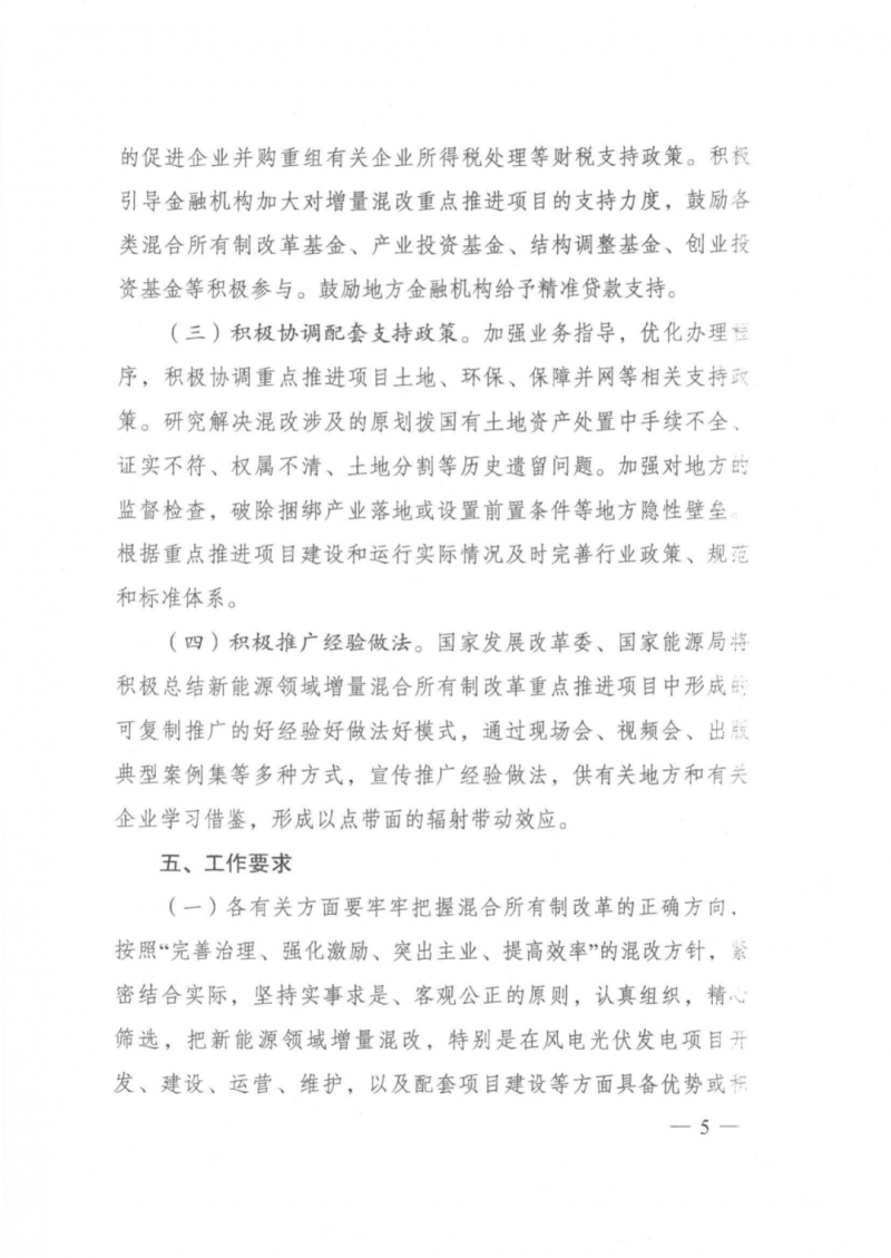發(fā)改委能源局：推動新能源領域增量混改，聚焦大基地項目與分布式光伏整縣推進