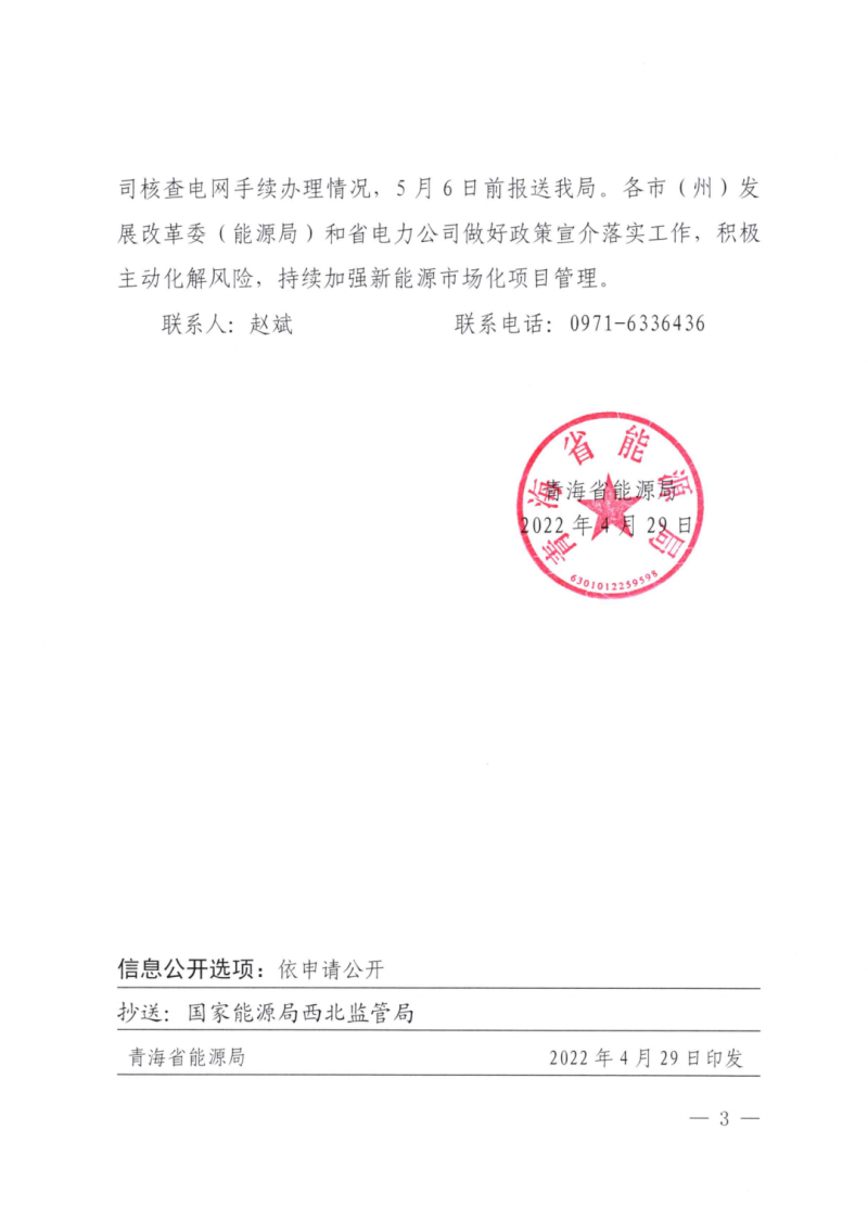 未納入一律暫緩！青海省能源局公布新能源市場(chǎng)化并網(wǎng)管項(xiàng)目管理通知！