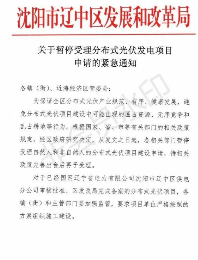 遼寧沈陽(yáng)遼中區(qū)：暫停受理分布式光伏項(xiàng)目申請(qǐng)！