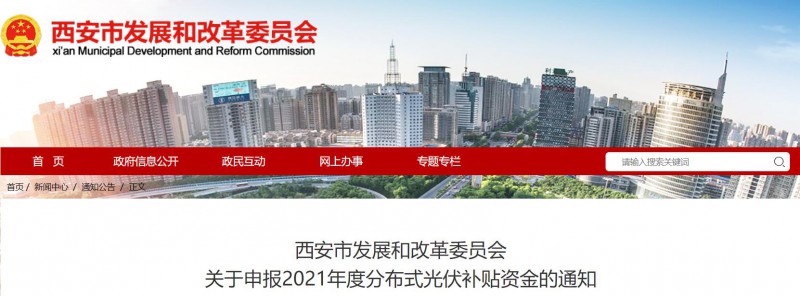 0.25元/度！西安啟動2021年度分布式光伏補貼資金申報