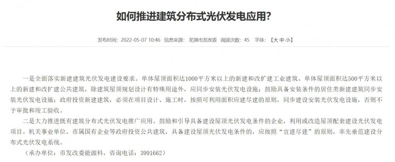 蕪湖：政府投資建筑必須安裝光伏，否則不予審批和竣工驗收！