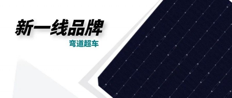 “十四五”光伏進(jìn)入超常規(guī)發(fā)展期，新一線(xiàn)品牌有望彎道超車(chē)