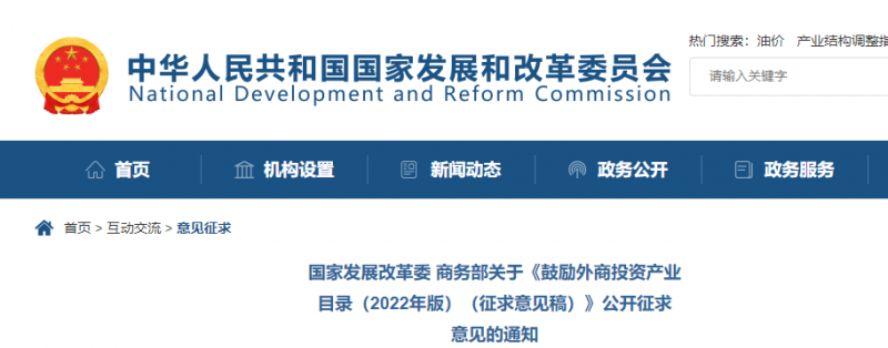 鼓勵光伏等新能源成套設(shè)備或關(guān)鍵設(shè)備制造！發(fā)改委、商務(wù)部就鼓勵外商投資產(chǎn)業(yè)目錄(2022)公開征求意見
