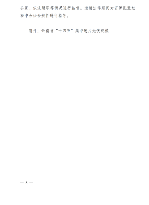 光伏3639萬千瓦！云南省下發(fā)省級統(tǒng)籌連片光伏資源市場化配置方案（征求意見稿）