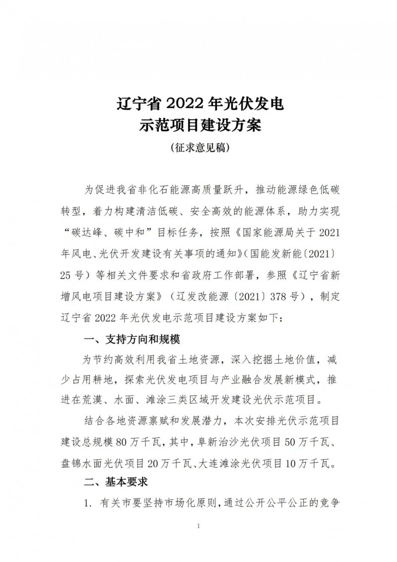 按15%*3h建設(shè)共享儲(chǔ)能！遼寧發(fā)布2022年光伏發(fā)電示范項(xiàng)目建設(shè)方案