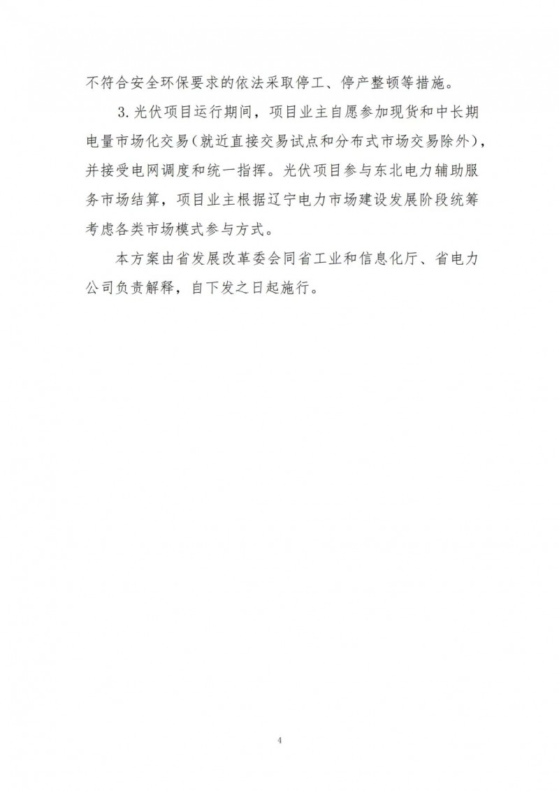 按15%*3h建設(shè)共享儲(chǔ)能！遼寧發(fā)布2022年光伏發(fā)電示范項(xiàng)目建設(shè)方案