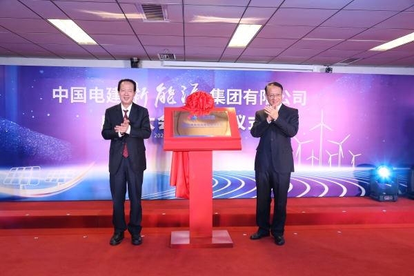 中國電建踐行“碳達(dá)峰、碳中和”目標(biāo)擔(dān)使命工作紀(jì)實(shí)