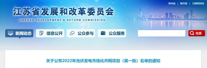 超1.6GW！江蘇公布2022年光伏發(fā)電市場化并網(wǎng)項目（第一批）名單