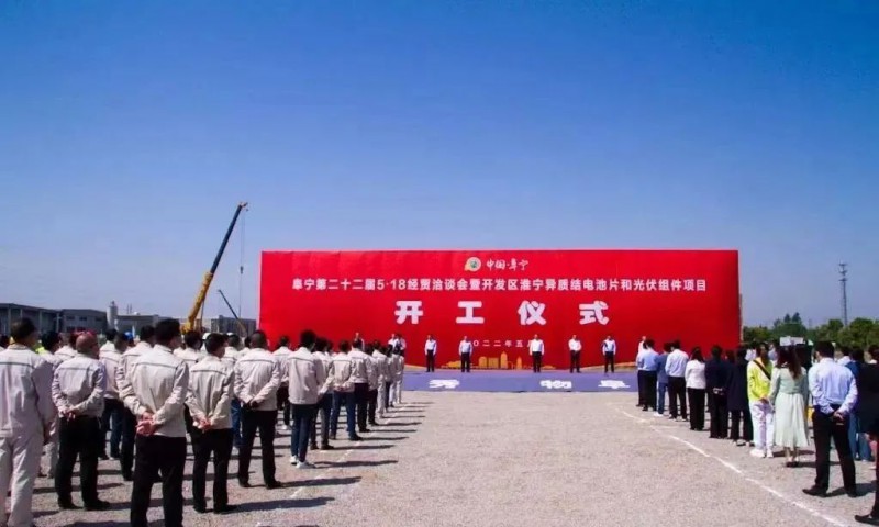 總投資55億！阜寧縣開發(fā)區(qū)舉行淮寧異質(zhì)結(jié)項(xiàng)目開工儀式