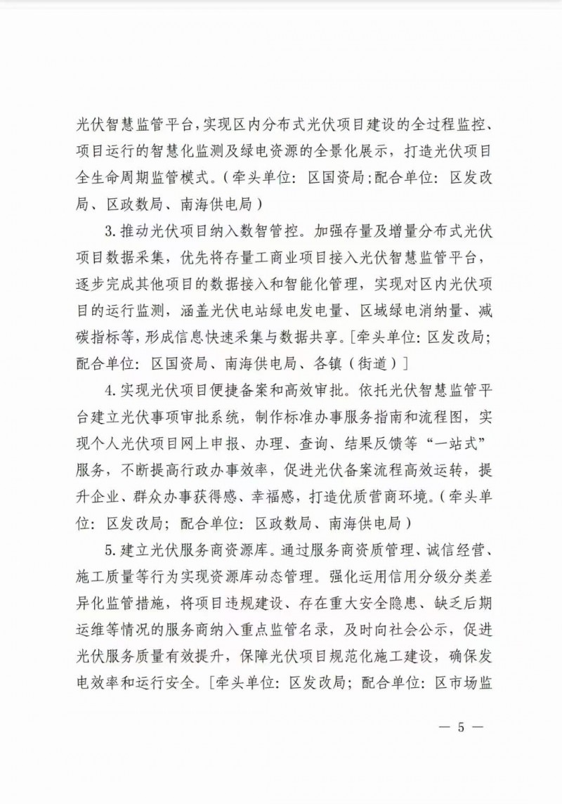 佛山南海區(qū)：力爭到2025年底，各類屋頂光伏安裝比例均達(dá)到國家試點(diǎn)要求